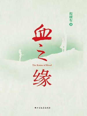 cover image of 血之缘